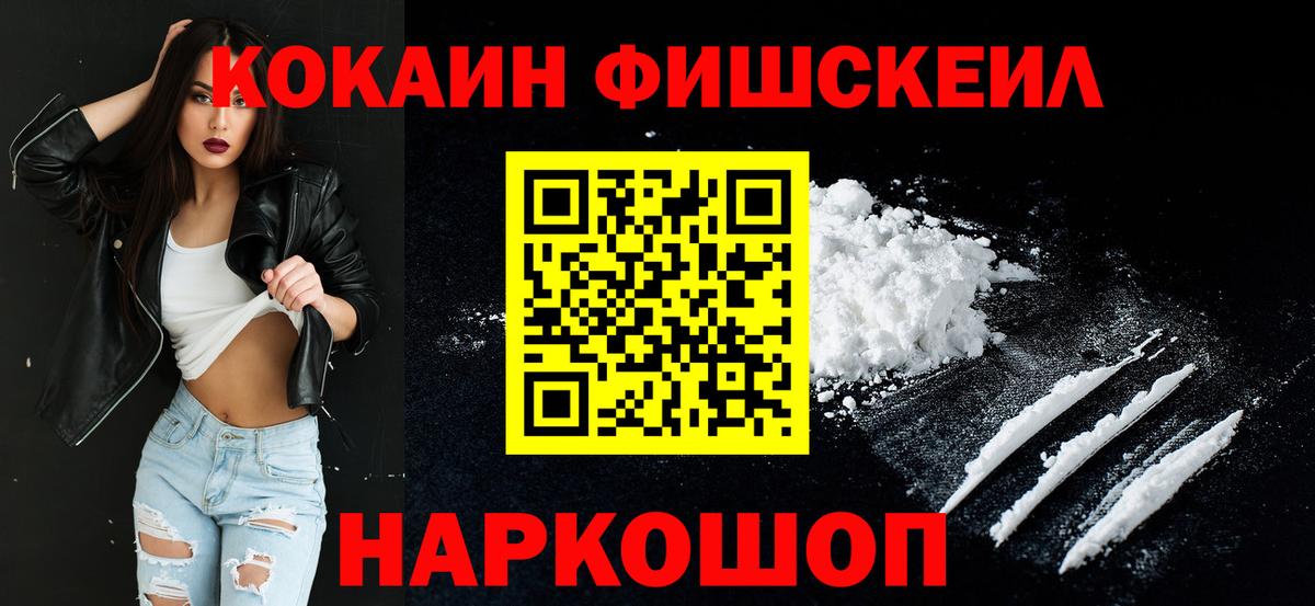 Кокаин FishScale Тверь